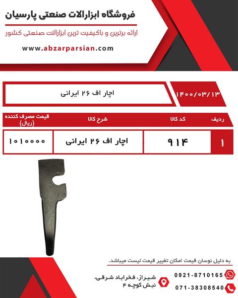 لیست قیمت اچار اف 26 ايراني