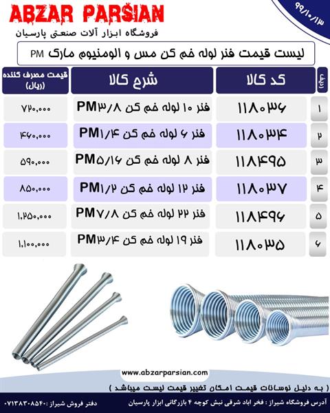 لیست قیمت فنر لوله خم کن مس و المنیوم مارکPM