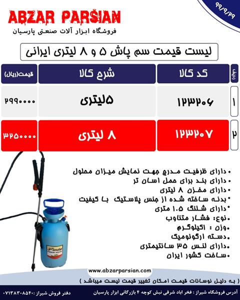 لیست قیمت سم پاش 5 و 8 لیتری  ایرانی