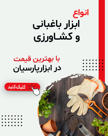 ابزار باغبانی  و کشاورزی