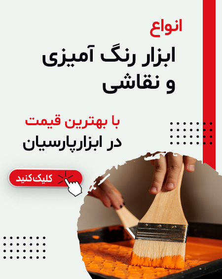 انواع ابزار رنگ امیزی و نقاشی