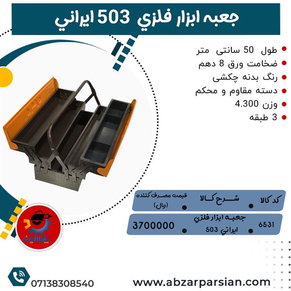 قیمت جعبه ابزار فلزي  503 ايراني