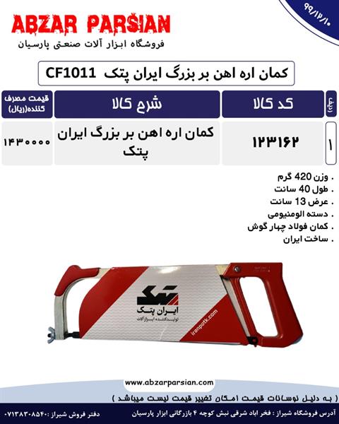 لیست قیمت کمان اره اهن بر بزرگ ایران پتک CF1011