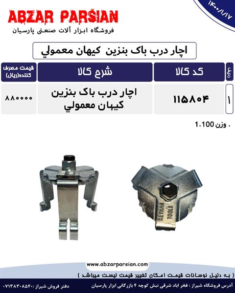لیست قیمت اچار درب باک بنزین کیهان معمولی