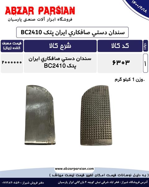 لیست قیمت سندان دستی صافکاری ایران پتک