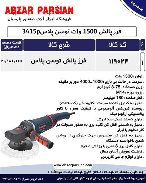 لیست قیمت فرز پالش 1500 وات توسن پلاس3415p
