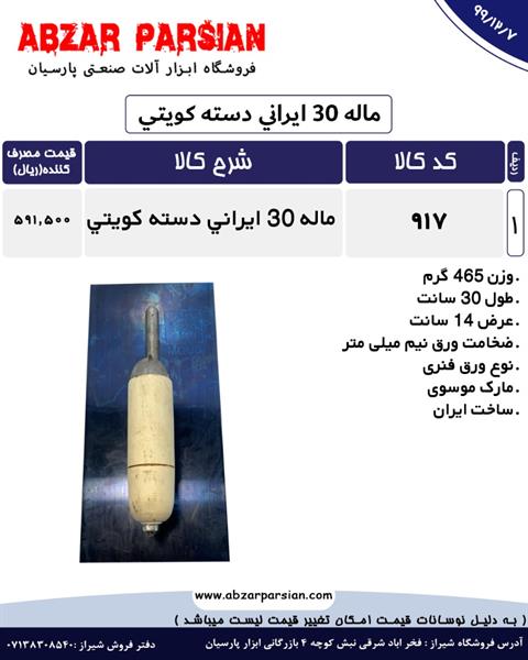ماله 30 ایرانی دسته کویتی