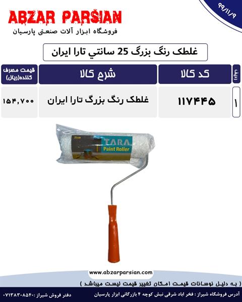 غلطک رنگ بزرگ25 سانتی تارا ایران