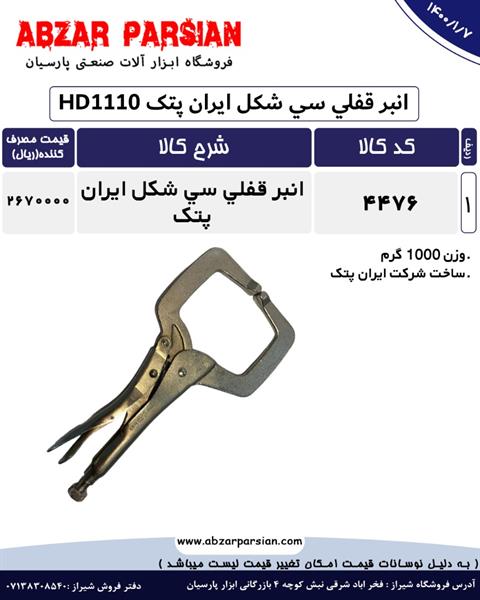 لیست قیمت انبر قفلی سی شگل ایران پتک HD1110